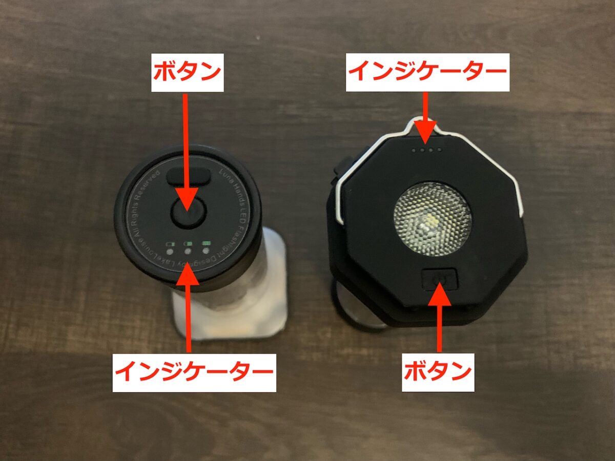先行モデル「LED SUPER FLASH LIGHT」と後継モデル「B.F.F」のインジケーターとボタン位置