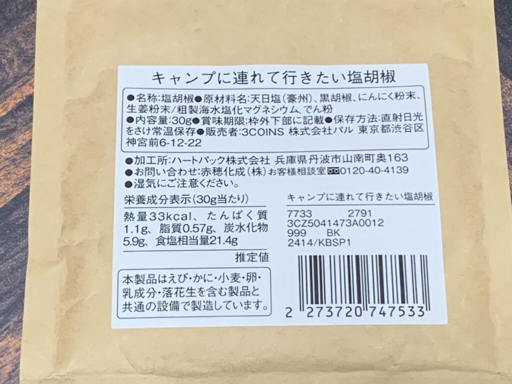 3COINS「キャンプに連れて行きたい塩胡椒」の原材料