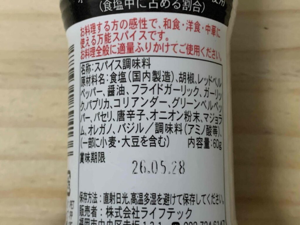 マジカルスパイスの原材料