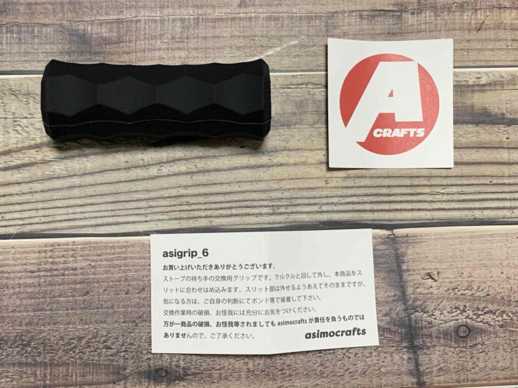asigrip_6の内容物(グリップ本体・ステッカー・注意書き)